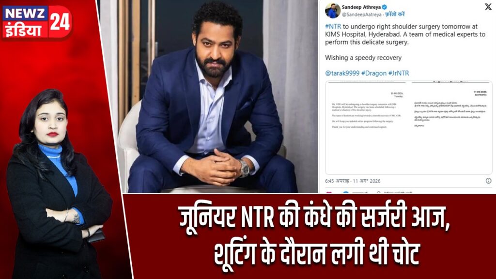 जूनियर NTR की कंधे की सर्जरी आज, शूटिंग के दौरान लगी थी चोट