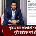जूनियर NTR की कंधे की सर्जरी आज, शूटिंग के दौरान लगी थी चोट
