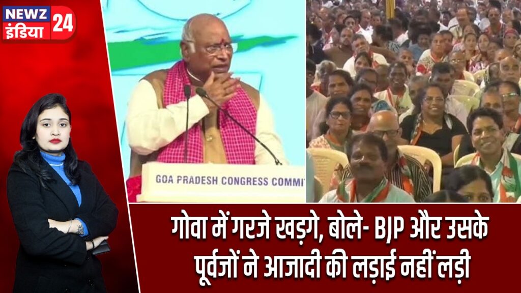 गोवा में गरजे खड़गे, बोले- BJP और उसके पूर्वजों ने आजादी की लड़ाई नहीं लड़ी