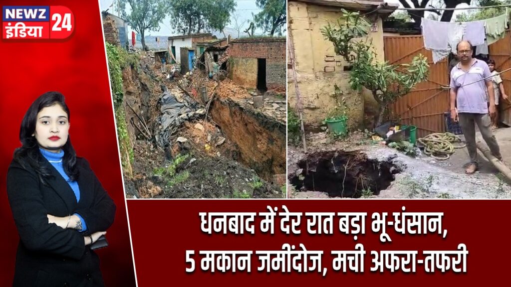 धनबाद में देर रात बड़ा भू-धंसान, 5 मकान जमींदोज, मची अफरा-तफरी