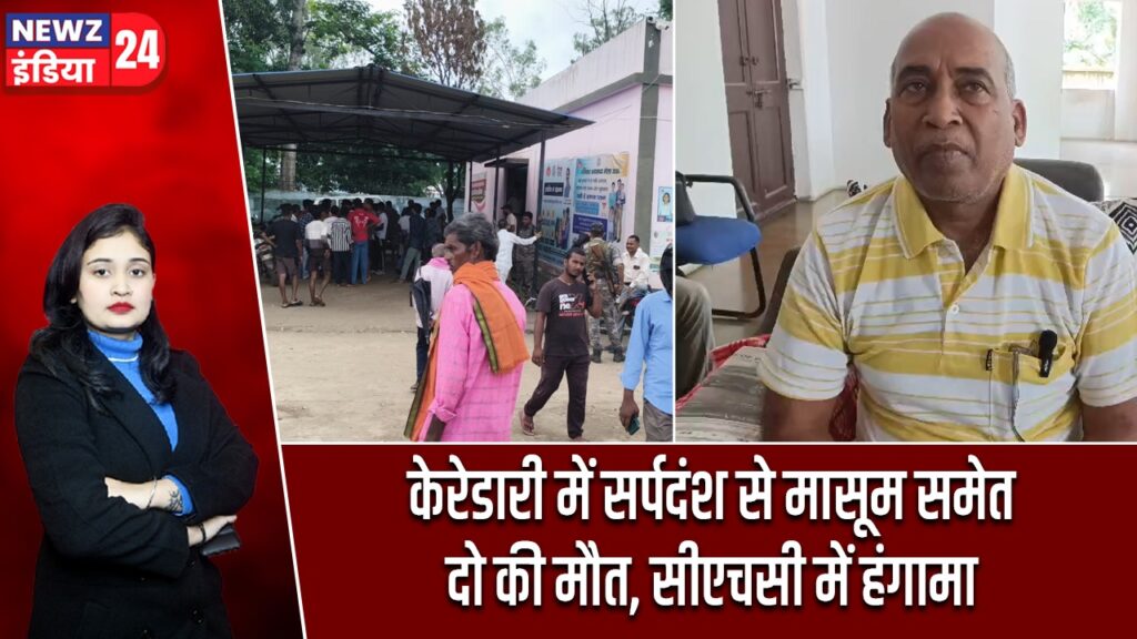 केरेडारी में सर्पदंश से मासूम समेत दो की मौत, सीएचसी में हंगामा