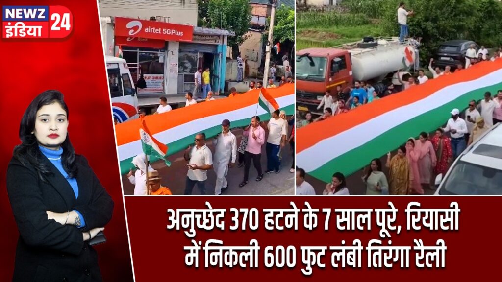 अनुच्छेद 370 हटने के 7 साल पूरे, रियासी में निकली 600 फुट लंबी तिरंगा रैली