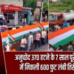 अनुच्छेद 370 हटने के 7 साल पूरे, रियासी में निकली 600 फुट लंबी तिरंगा रैली