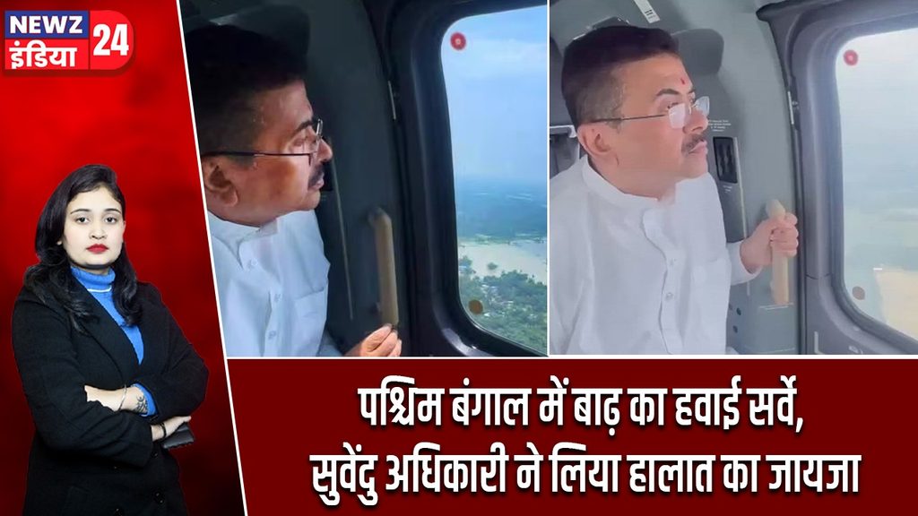 पश्चिम बंगाल में बाढ़ का हवाई सर्वे, सुवेंदु अधिकारी ने लिया हालात का जायजा