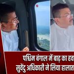 पश्चिम बंगाल में बाढ़ का हवाई सर्वे, सुवेंदु अधिकारी ने लिया हालात का जायजा