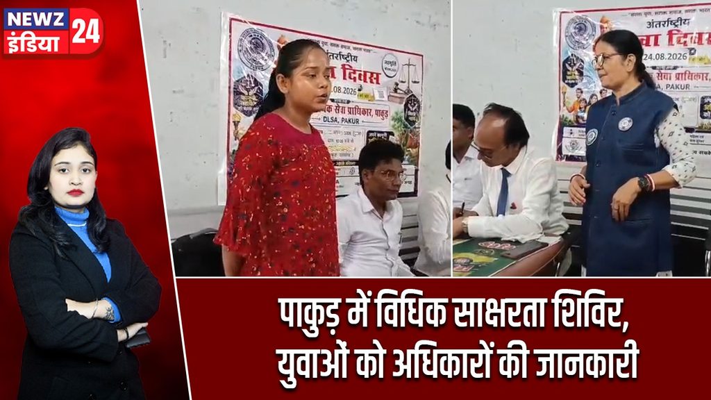 पाकुड़ में विधिक साक्षरता शिविर, युवाओं को अधिकारों की जानकारी