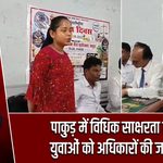 पाकुड़ में विधिक साक्षरता शिविर, युवाओं को अधिकारों की जानकारी