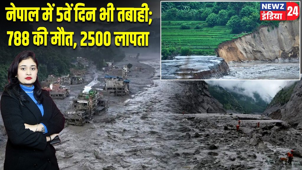 नेपाल में 5वें दिन भी तबाही;788 की मौत, 2500 लापता