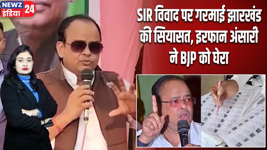 SIR विवाद पर गरमाई झारखंड की सियासत, इरफान अंसारी ने BJP को घेरा