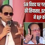 SIR विवाद पर गरमाई झारखंड की सियासत, इरफान अंसारी ने BJP को घेरा