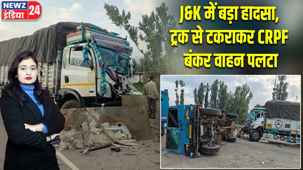 J&K में बड़ा हादसा, ट्रक से टकराकर CRPF बंकर वाहन पलटा