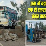 J&K में बड़ा हादसा, ट्रक से टकराकर CRPF बंकर वाहन पलटा