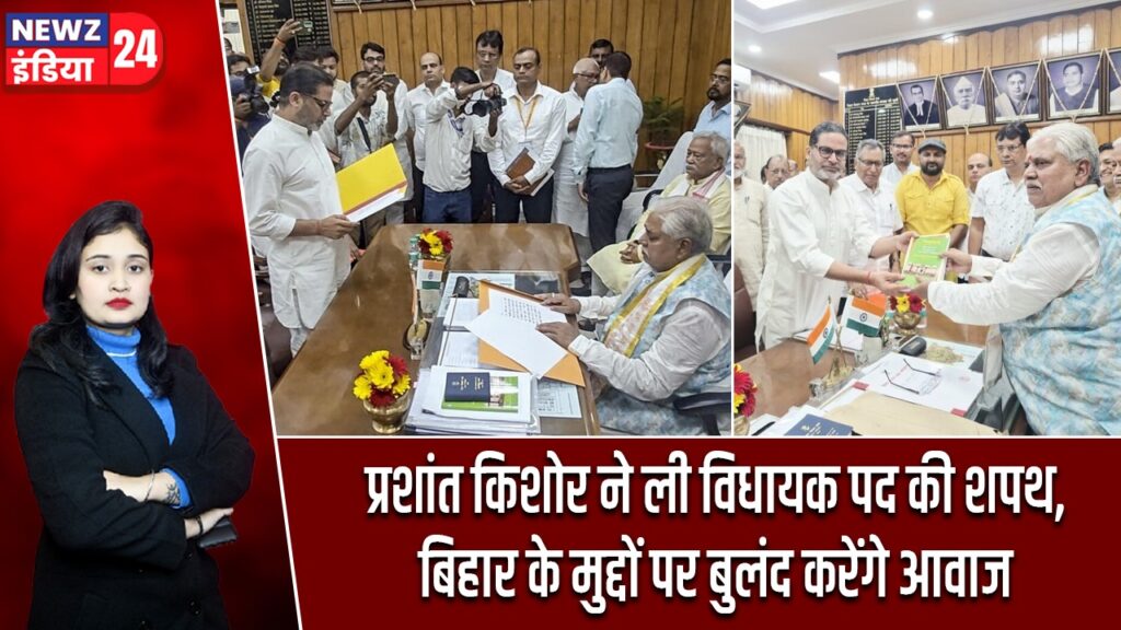 प्रशांत किशोर ने ली विधायक पद की शपथ, बिहार के मुद्दों पर बुलंद करेंगे आवाज