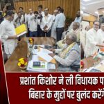 प्रशांत किशोर ने ली विधायक पद की शपथ, बिहार के मुद्दों पर बुलंद करेंगे आवाज