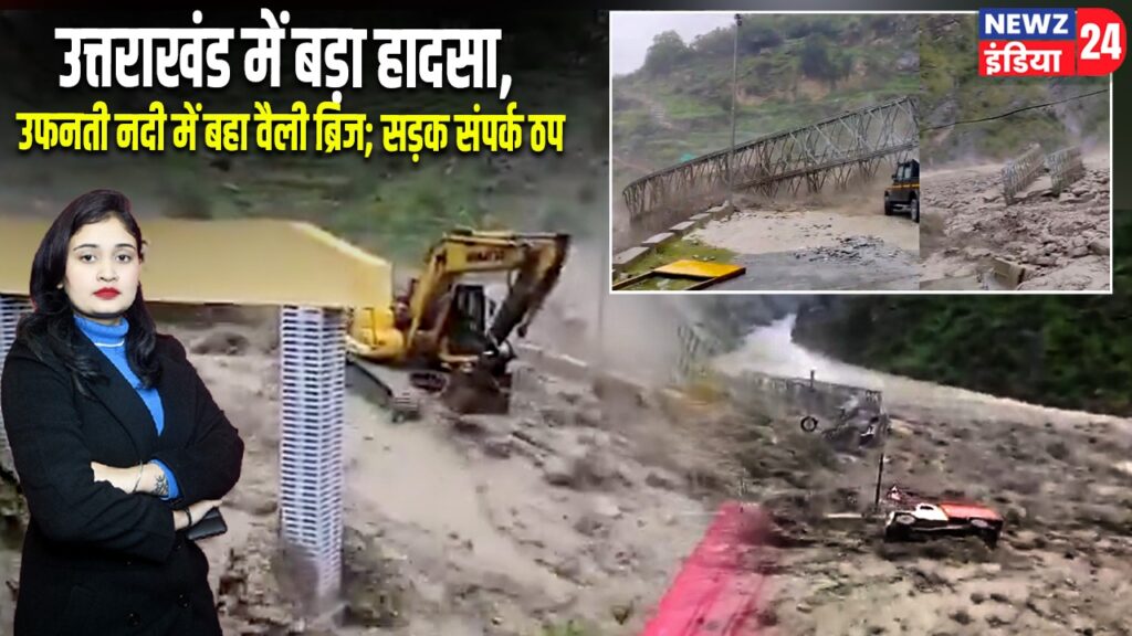 उत्तराखंड में बड़ा हादसा, उफनती नदी में बहा वैली ब्रिज; सड़क संपर्क ठप
