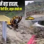 उत्तराखंड में बड़ा हादसा, उफनती नदी में बहा वैली ब्रिज; सड़क संपर्क ठप