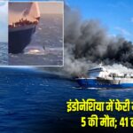 इंडोनेशिया में फेरी में भीषण आग, 5 की मौत; 41 लोग लापता