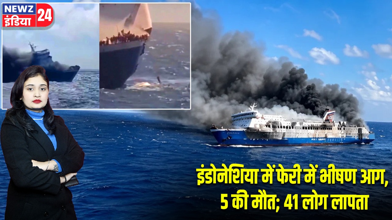 इंडोनेशिया में फेरी में भीषण आग, 5 की मौत; 41 लोग लापता