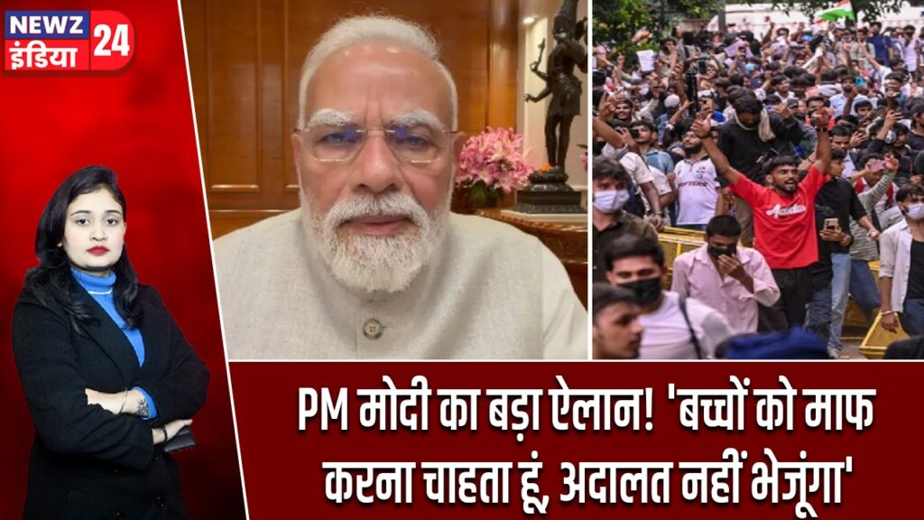 PM मोदी का बड़ा ऐलान! ‘बच्चों को माफ करना चाहता हूं, अदालत नहीं भेजूंगा’