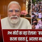 PM मोदी का बड़ा ऐलान! ‘बच्चों को माफ करना चाहता हूं, अदालत नहीं भेजूंगा’