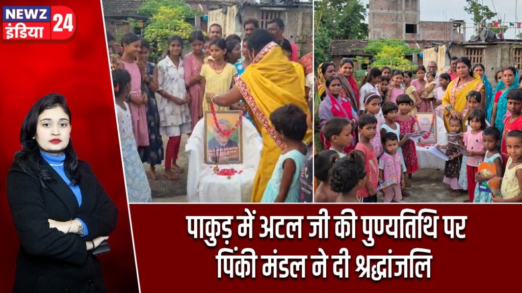 पाकुड़ में अटल जी की पुण्यतिथि पर पिंकी मंडल ने दी श्रद्धांजलि