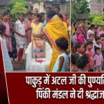 पाकुड़ में अटल जी की पुण्यतिथि पर पिंकी मंडल ने दी श्रद्धांजलि