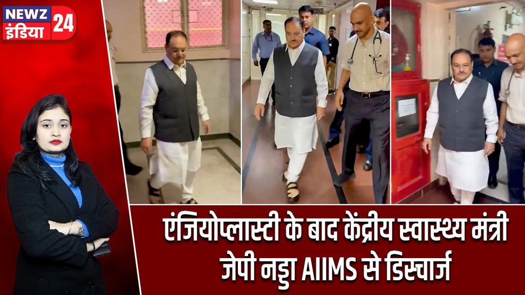 एंजियोप्लास्टी के बाद केंद्रीय स्वास्थ्य मंत्री जेपी नड्डा AIIMS से डिस्चार्ज