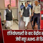 एंजियोप्लास्टी के बाद केंद्रीय स्वास्थ्य मंत्री जेपी नड्डा AIIMS से डिस्चार्ज