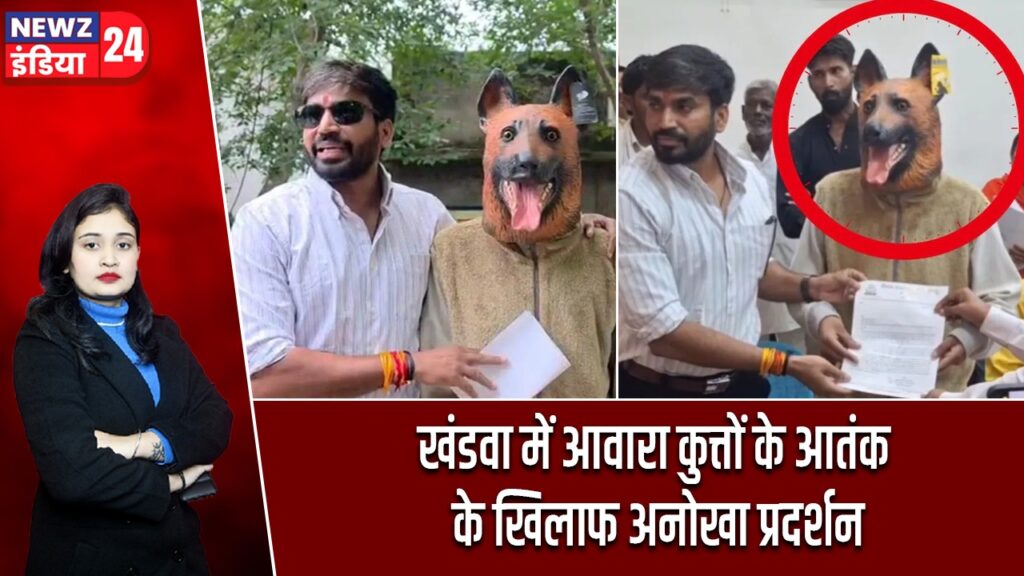 खंडवा में आवारा कुत्तों के आतंक के खिलाफ अनोखा प्रदर्शन