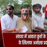 खंडवा में आवारा कुत्तों के आतंक के खिलाफ अनोखा प्रदर्शन