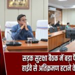 सड़क सुरक्षा बैठक में बड़ा फैसला, हाईवे से अतिक्रमण हटाने के निर्देश