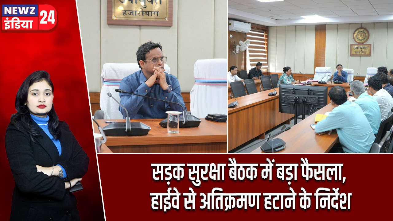 सड़क सुरक्षा बैठक में बड़ा फैसला, हाईवे से अतिक्रमण हटाने के निर्देश