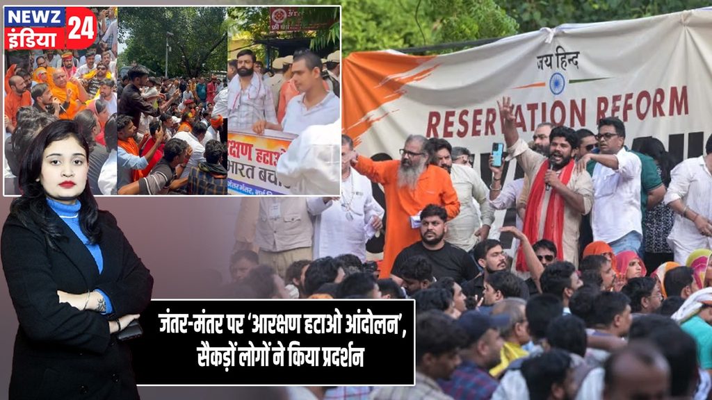 जंतर-मंतर पर ‘आरक्षण हटाओ आंदोलन’, सैकड़ों लोगों ने किया प्रदर्शन