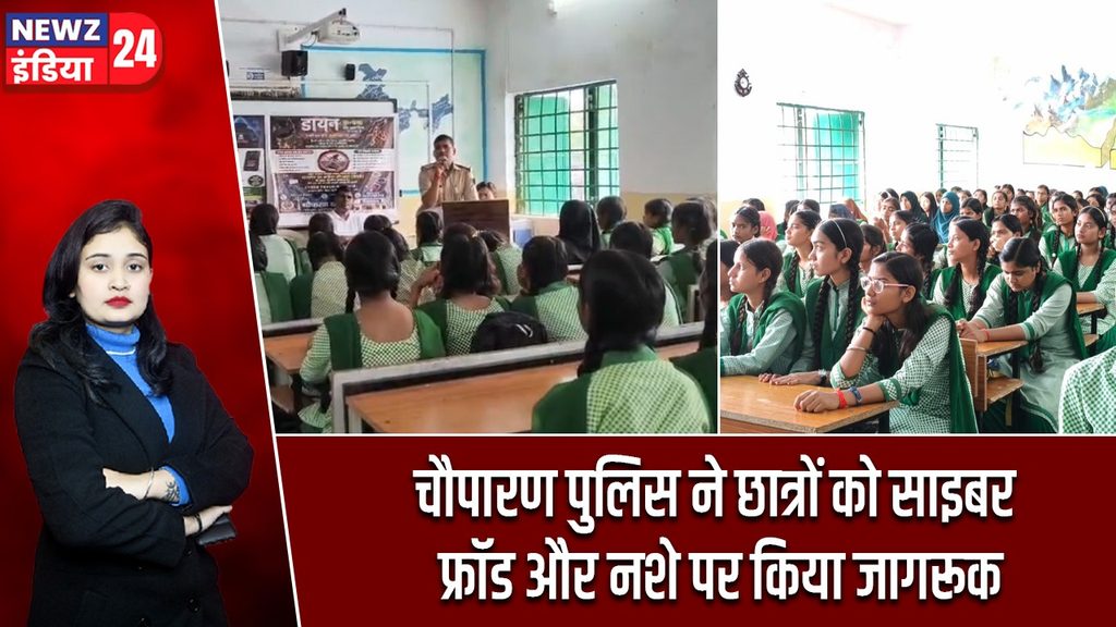 चौपारण पुलिस ने छात्रों को साइबर फ्रॉड और नशे पर किया जागरूक
