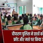 चौपारण पुलिस ने छात्रों को साइबर फ्रॉड और नशे पर किया जागरूक