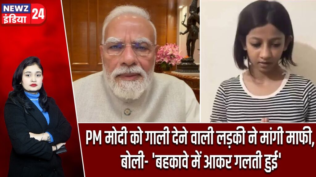 PM मोदी को गाली देने वाली लड़की ने मांगी माफी, बोली- ‘बहकावे में आकर गलती हुई’
