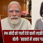 PM मोदी को गाली देने वाली लड़की ने मांगी माफी, बोली- ‘बहकावे में आकर गलती हुई’