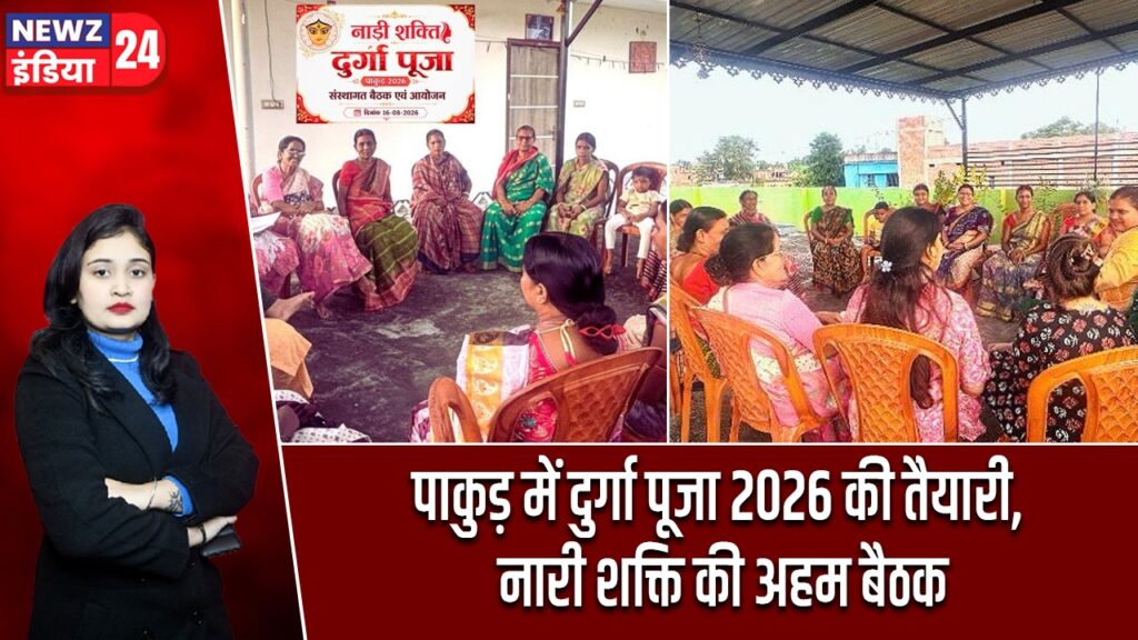 पाकुड़ में दुर्गा पूजा 2026 की तैयारी, नारी शक्ति की अहम बैठक