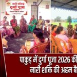 पाकुड़ में दुर्गा पूजा 2026 की तैयारी, नारी शक्ति की अहम बैठक