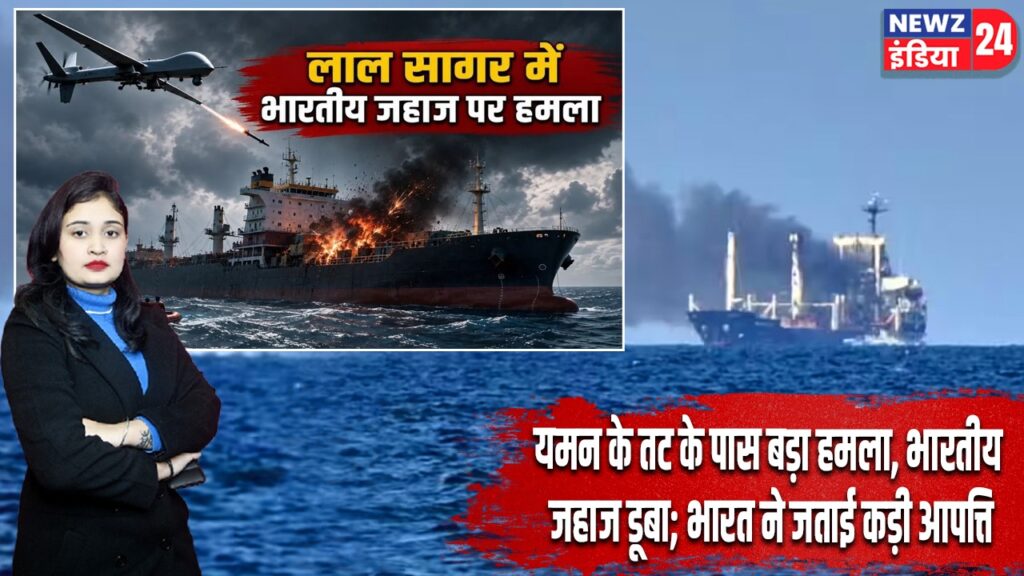 यमन के तट के पास बड़ा हमला, भारतीय जहाज डूबा; भारत ने जताई कड़ी आपत्ति