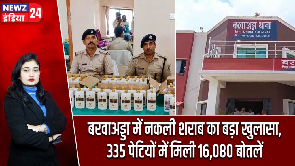 बरवाअड्डा में नकली शराब का बड़ा खुलासा, 335 पेटियों में मिली 16,080 बोतलें