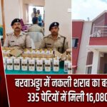 बरवाअड्डा में नकली शराब का बड़ा खुलासा, 335 पेटियों में मिली 16,080 बोतलें