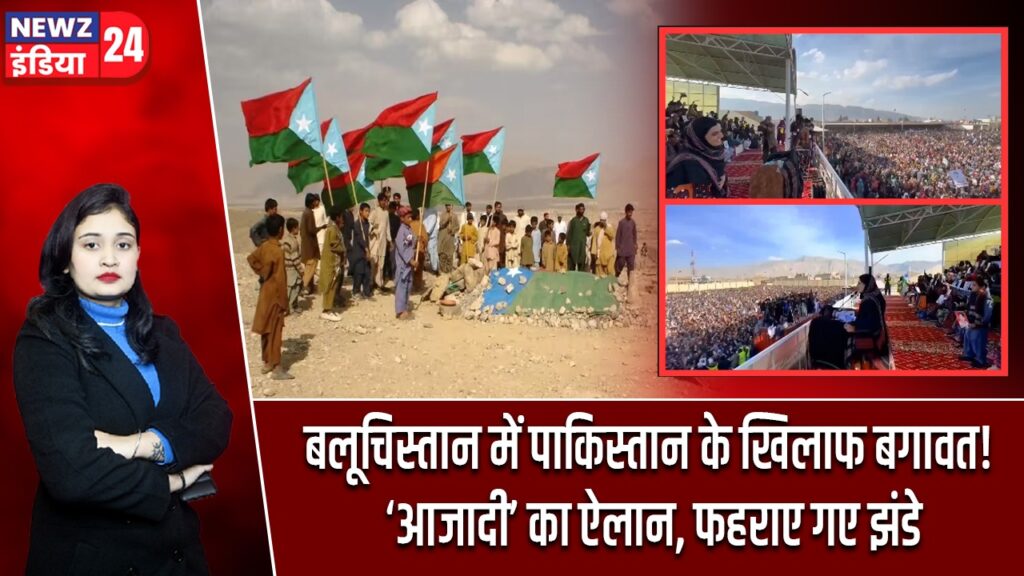 बलूचिस्तान में पाकिस्तान के खिलाफ बगावत! ‘आजादी’ का ऐलान, फहराए गए झंडे