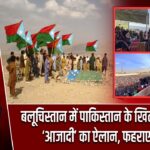 बलूचिस्तान में पाकिस्तान के खिलाफ बगावत! ‘आजादी’ का ऐलान, फहराए गए झंडे