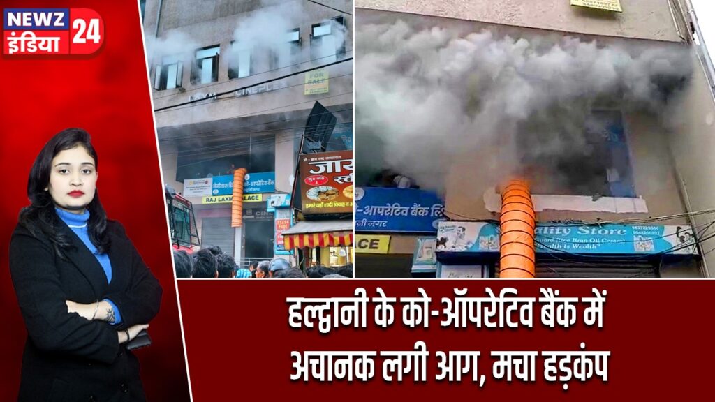 हल्द्वानी के को-ऑपरेटिव बैंक में अचानक लगी आग, मचा हड़कंप