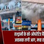 हल्द्वानी के को-ऑपरेटिव बैंक में अचानक लगी आग, मचा हड़कंप