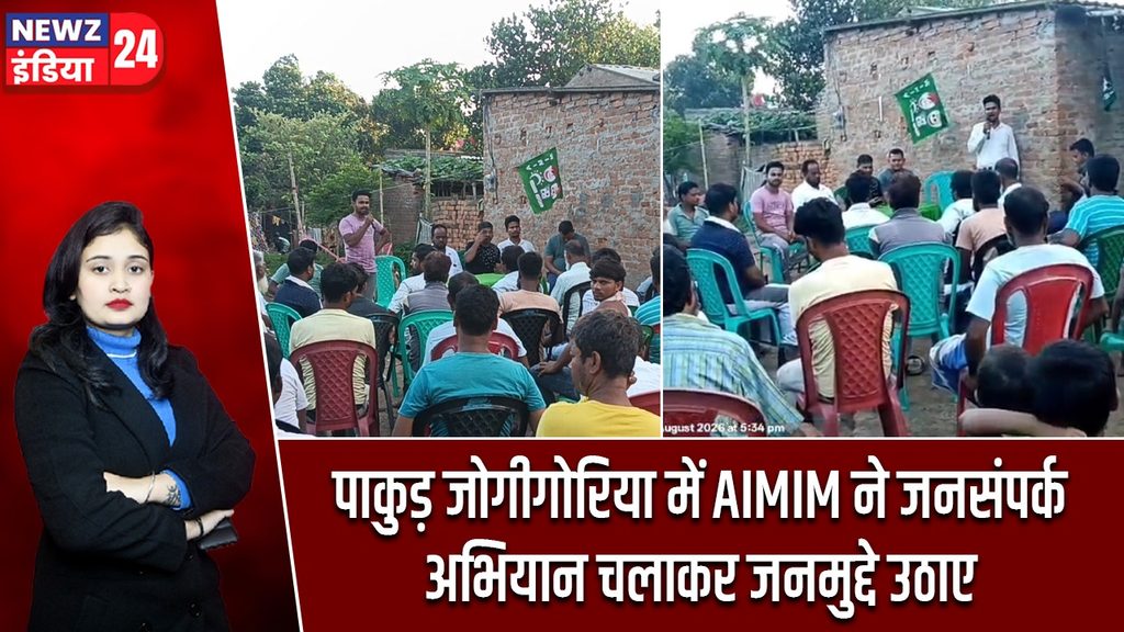 पाकुड़ जोगीगोरिया में AIMIM ने जनसंपर्क अभियान चलाकर जनमुद्दे उठाए