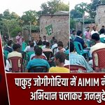पाकुड़ जोगीगोरिया में AIMIM ने जनसंपर्क अभियान चलाकर जनमुद्दे उठाए