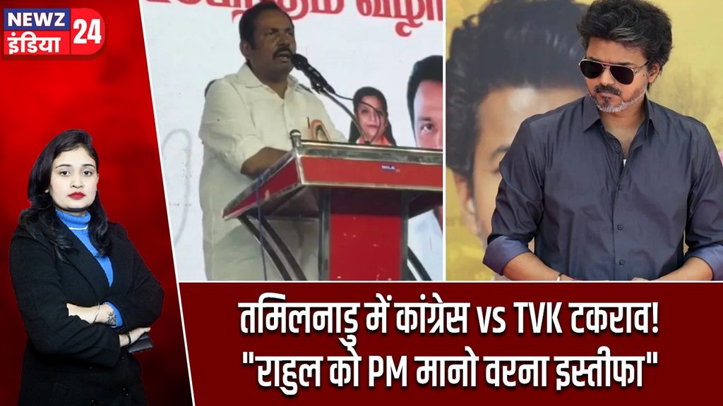 तमिलनाडु में कांग्रेस vs TVK टकराव! “राहुल को PM मानो वरना इस्तीफा”