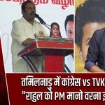 तमिलनाडु में कांग्रेस vs TVK टकराव! “राहुल को PM मानो वरना इस्तीफा”